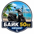 Байк 50сс Нячанг
